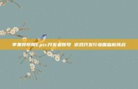苹果将停用Epic开发者账号 游戏开发行业面临新挑战