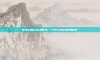 探索斗战神龙女的魅力，一个不容错过的游戏体验