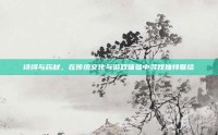诗词与药材，在传统文化与游戏体验中寻找独特联结
