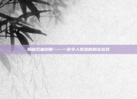 揭秘见血封喉——一款令人屏息的射击游戏