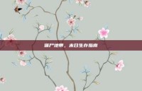 僵尸地带，末日生存指南
