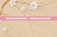 揭秘梦魇宝箱的终极秘密，解锁隐藏宝藏与攻略指南