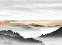 潘达利亚骑术，探索魔兽世界中的新坐骑系统