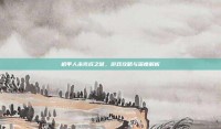机甲人未完成之谜，游戏攻略与深度解析