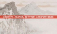 末日出装17173，末日生存指南，这套17173出装，让你在丧尸围城中活到最后！
