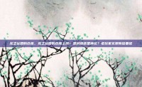 龙之谷团购仓库，龙之谷团购仓库上线！是减负还是神坑？老玩家实测有话要说