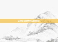 云顶S8赛季什么时候出？
