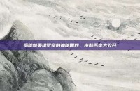 揭秘新英雄梦奇的神秘面纱，皮肤名字大公开