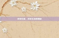 传奇归来，好友礼包的奥秘