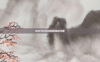 DNF85狂战刷图加点攻略