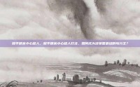 和平精英小心超人，和平精英小心超人打法，如何成为决赛圈最稳的苟分王？