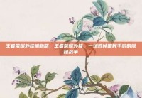 王者荣耀外挂辅助器，王者荣耀外挂，一场毁掉国民手游的隐秘战争