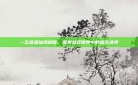 一念逍遥仙风道骨，探索游戏世界中的超凡境界