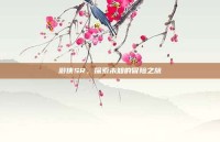 游侠SR，探索未知的冒险之旅