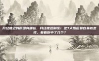 月经推迟的原因有哪些，月经推迟别慌！这7大原因最容易被忽视，看看你中了几个？