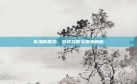 失落的园区，游戏攻略与深度解析