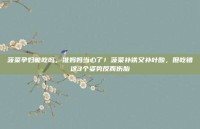 菠菜孕妇能吃吗，准妈妈当心了！菠菜补铁又补叶酸，但吃错这3个姿势反而伤胎