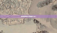 创魔迷离虾王能做什么？