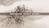 揭秘谜影重重游戏攻略，掌握关键技巧，轻松过关斩将
