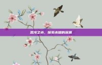 混沌之水，探索未知的深渊