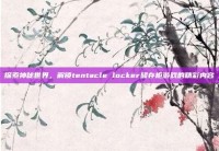 探索神秘世界，解锁tentacle locker储存柜游戏的精彩内容