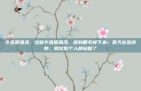 冬瓜鲫鱼汤，这碗冬瓜鲫鱼汤，鲜到眉毛掉下来！夏天祛湿消肿，喝完整个人都轻盈了