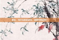 遵从，为什么你越遵从，活得反而越累？