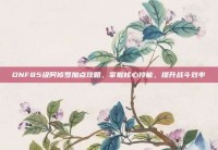 DNF85级阿修罗加点攻略，掌握核心技能，提升战斗效率