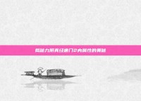 揭秘九阴真经唐门2内属性的奥秘