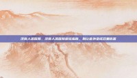 济南人流医院，济南人流医院避坑指南，别让意外变成双重伤害
