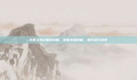火炬之光2加点攻略，掌握关键技能，提升战斗效率