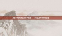 揭秘九阴真经中的武学巅峰——99位高手的排名秘笈