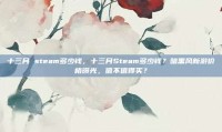 十三月 steam多少钱，十三月Steam多少钱？暗黑风新游价格曝光，值不值得买？
