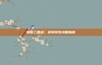 塔防三国志，武将转生攻略指南