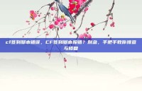 cf签到脚本错误，CF签到脚本报错？别急，手把手教你排查与修复
