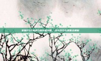 掌握PSP侍道2的终极攻略，战斗技巧与策略全解析