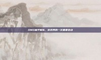 OMG柚子离队，游戏界的一次重要变动