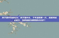 附子理中丸的成分，附子理中丸，千年温阳第一方，拆解其核心成分，为何被称为脾胃的小火炉？