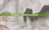 DNF机械师觉醒，技能体系优化与实战玩法全解析