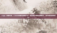 csgo 转圈代码，CSGO转圈代码是什么？老玩家才懂的终极奥义，新手看完直呼内行！