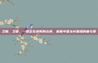 卫固，卫固，一座正在消失的古镇，藏着中国乡村最深的痛与爱