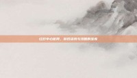 红灯中心官网，游戏资讯与攻略的宝库