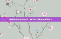 掌握男格斗加点技巧，成为游戏中的终极战士！