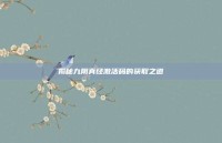 揭秘九阴真经激活码的获取之道