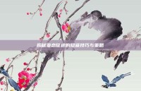 揭秘变态征途的隐藏技巧与策略