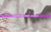 龙之谷学者PK攻略，掌握技巧，成为战场之王