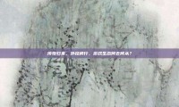 传奇归来，外挂横行，游戏生态何去何从？