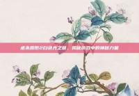 虐杀原形2白色光之谜，揭秘游戏中的神秘力量