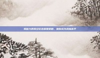揭秘九阴真经花宫解围策略，助你成为武林高手