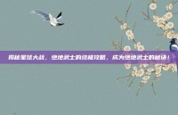 揭秘星球大战，绝地武士的终极攻略，成为绝地武士的秘诀！